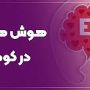 هوش هیجانی در کودکان