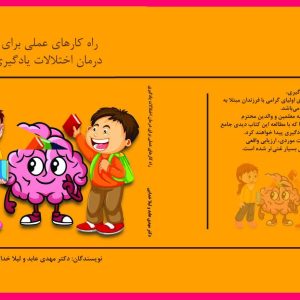 راهکارهای عملی برای اختلالات یادگیری