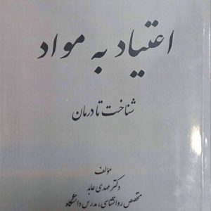 pdf کتاب اعتیاد از نظریه تا درمان