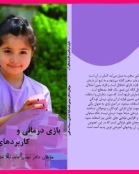 کتاب بازی درمانی